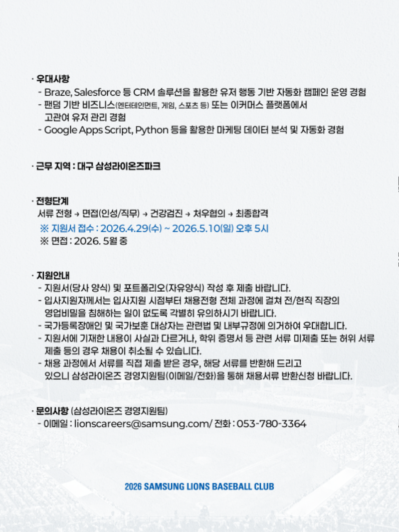 삼성라이온즈 2026년 디지털 마케팅 경력직(정규직) 채용