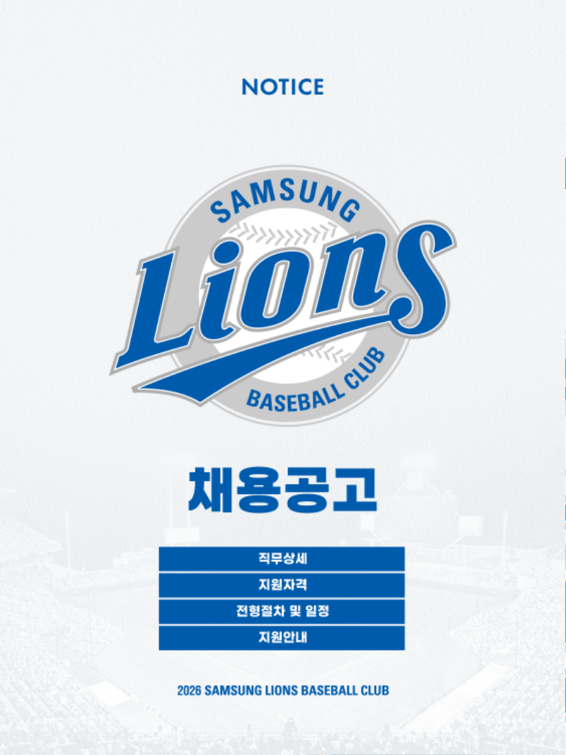 삼성라이온즈 2026년 디지털 마케팅 경력직(정규직) 채용