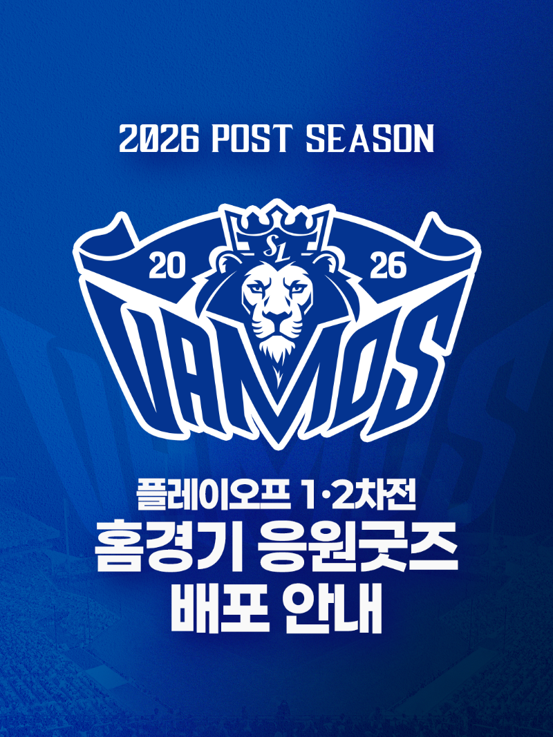 2026 삼성라이온즈 플레이오프 1,2차전 홈경기 응원굿즈 배포 안내