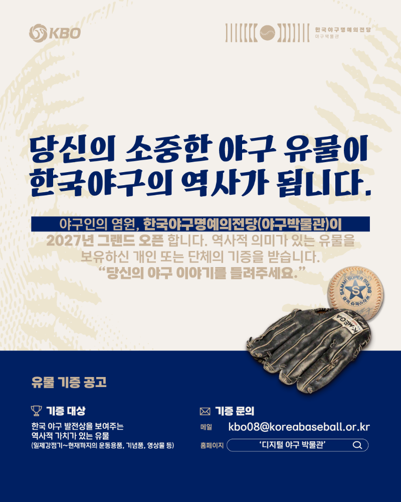 한국 야구 명예의 전당(야구박물관) 유물 기증 공고