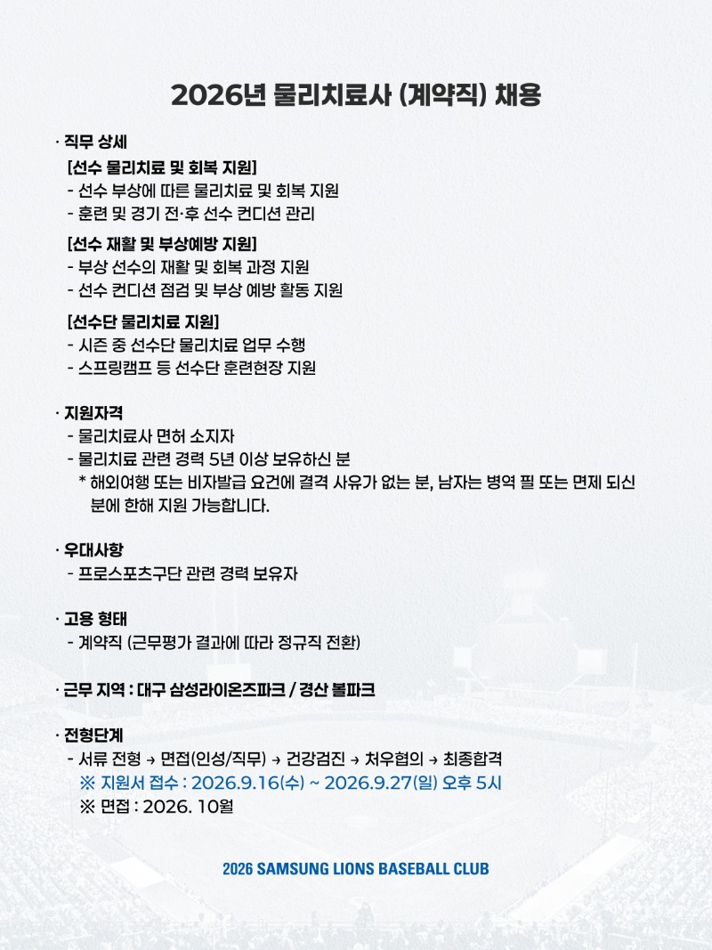 삼성라이온즈 2026년 물리치료사 (계약직) 채용