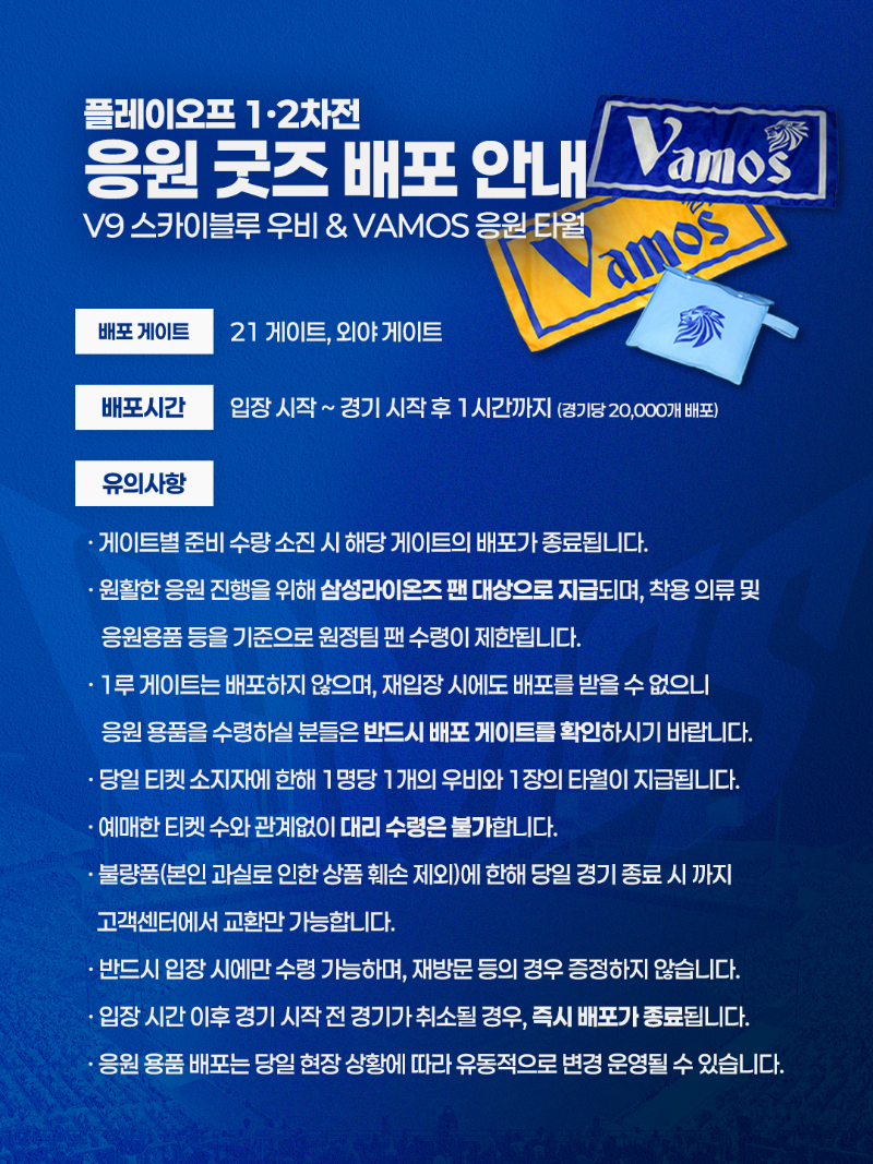 2026 삼성라이온즈 플레이오프 1,2차전 홈경기 응원굿즈 배포 안내