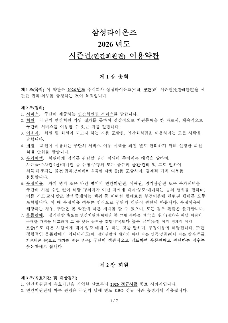 삼성라이온즈 2026 년도 시즌권(연간회원권) 이용약관