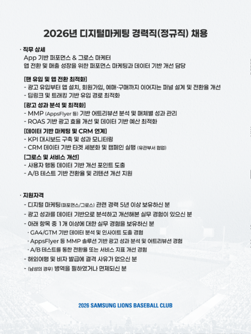 삼성라이온즈 2026년 디지털 마케팅 경력직(정규직) 채용