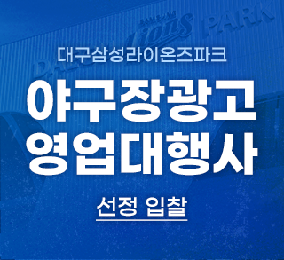 대구삼성라이온즈파크 야구장광고 영업대행사 선정 입찰