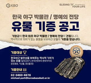 KBO 야구 박물관