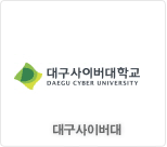 대구사이버대