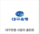 대구은행 사랑의 홈런존