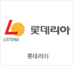 롯데리아