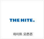 하이트 오픈존
