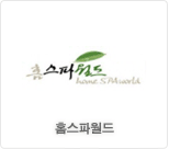 홈스파월드